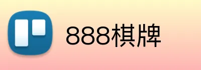 888棋牌 logo